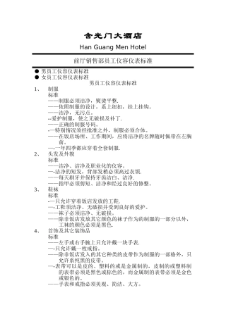 前厅销售部员工仪容仪表标准