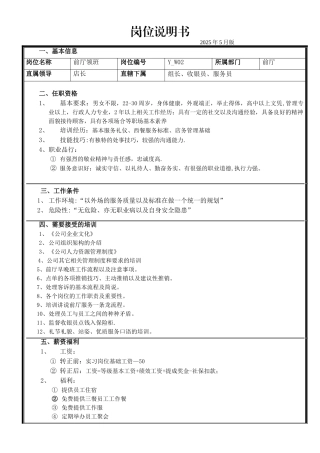 前厅领班-主管《岗位说明书》