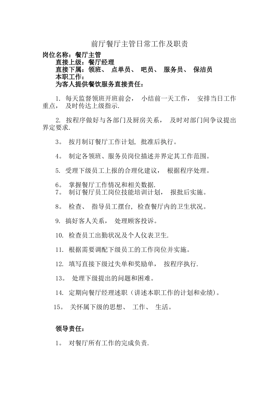 前厅餐厅主管日常工作及职责_第1页