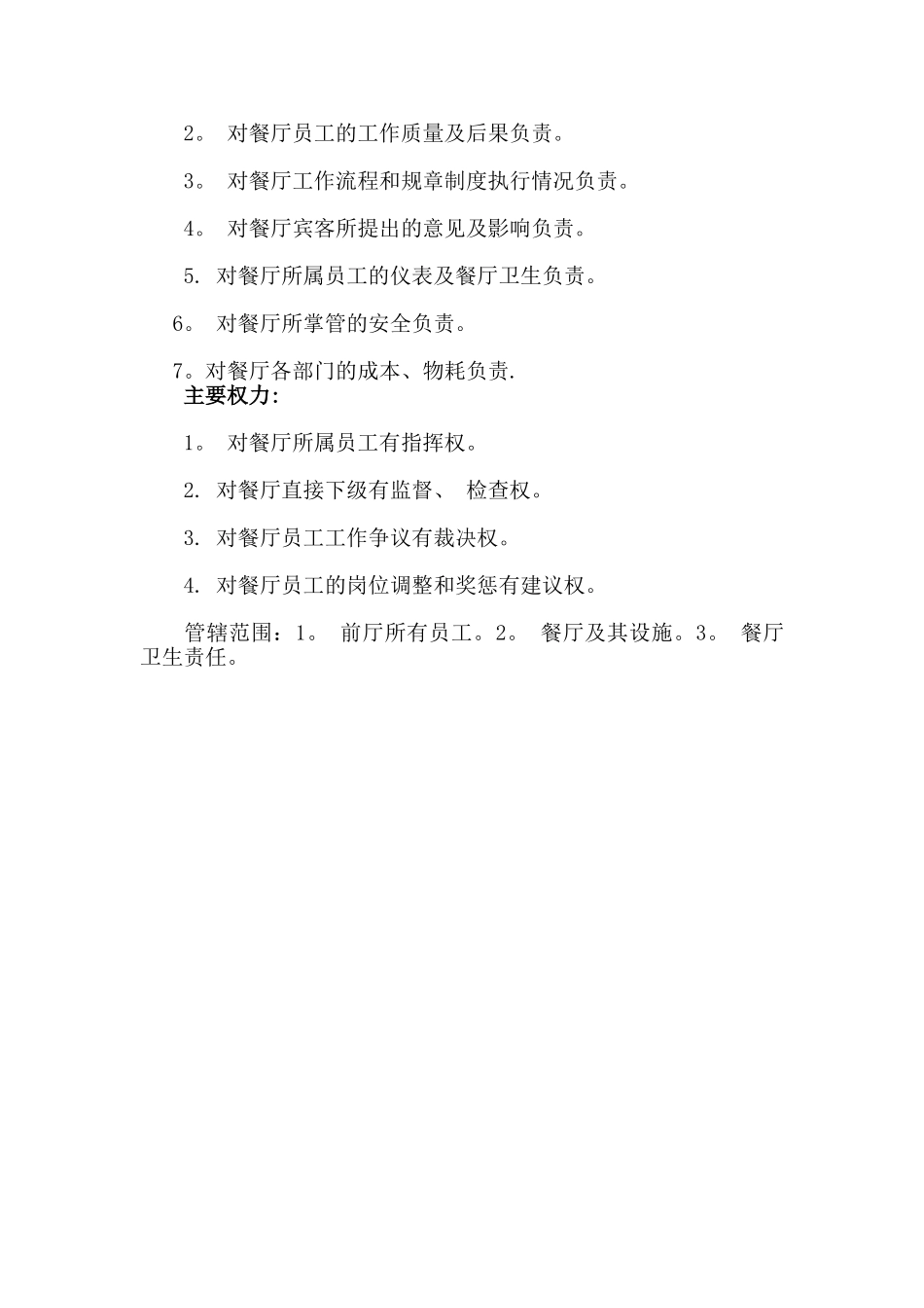 前厅餐厅主管日常工作及职责_第2页