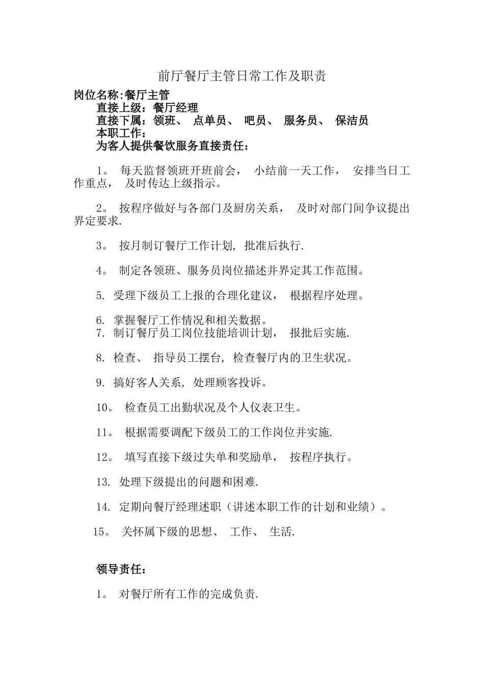 前厅餐厅主管日常工作及职责-_第1页