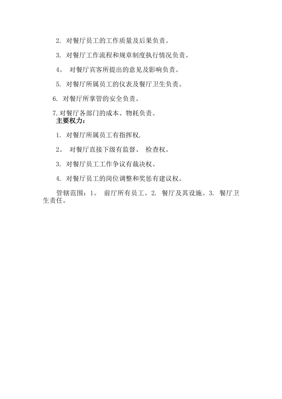 前厅餐厅主管日常工作及职责-_第2页