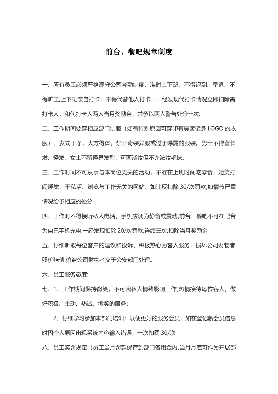 前台、餐吧规章制度_第1页