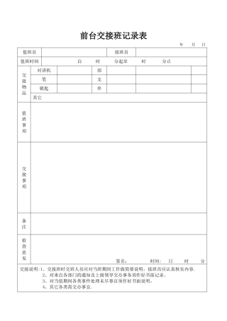 前台交接班记录表