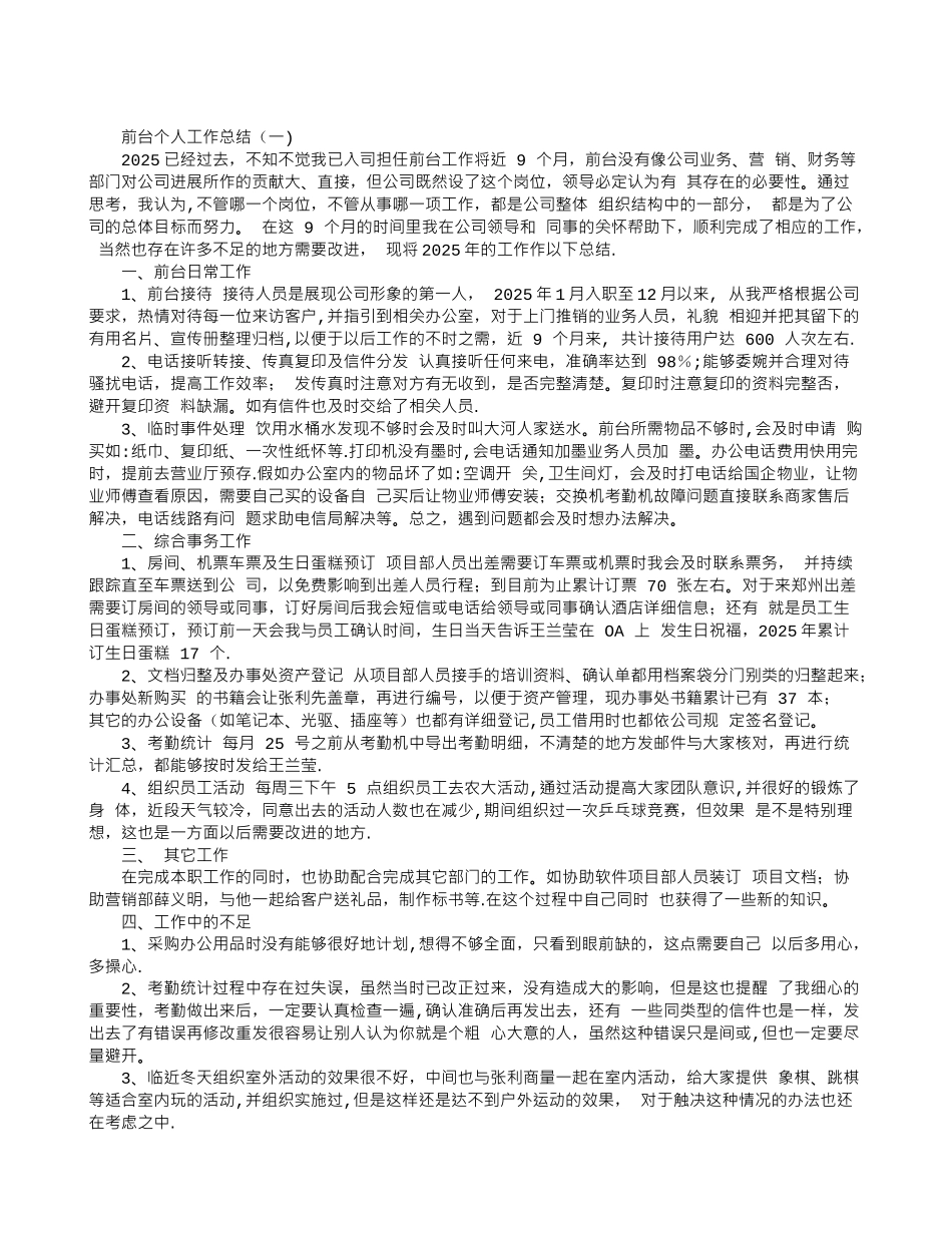 前台个人工作总结_第1页