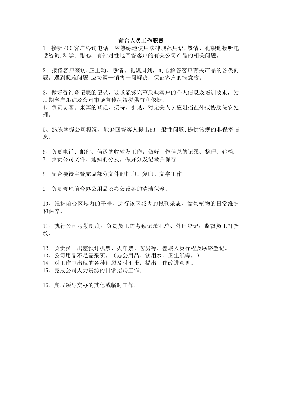 前台人员岗位职责_第1页