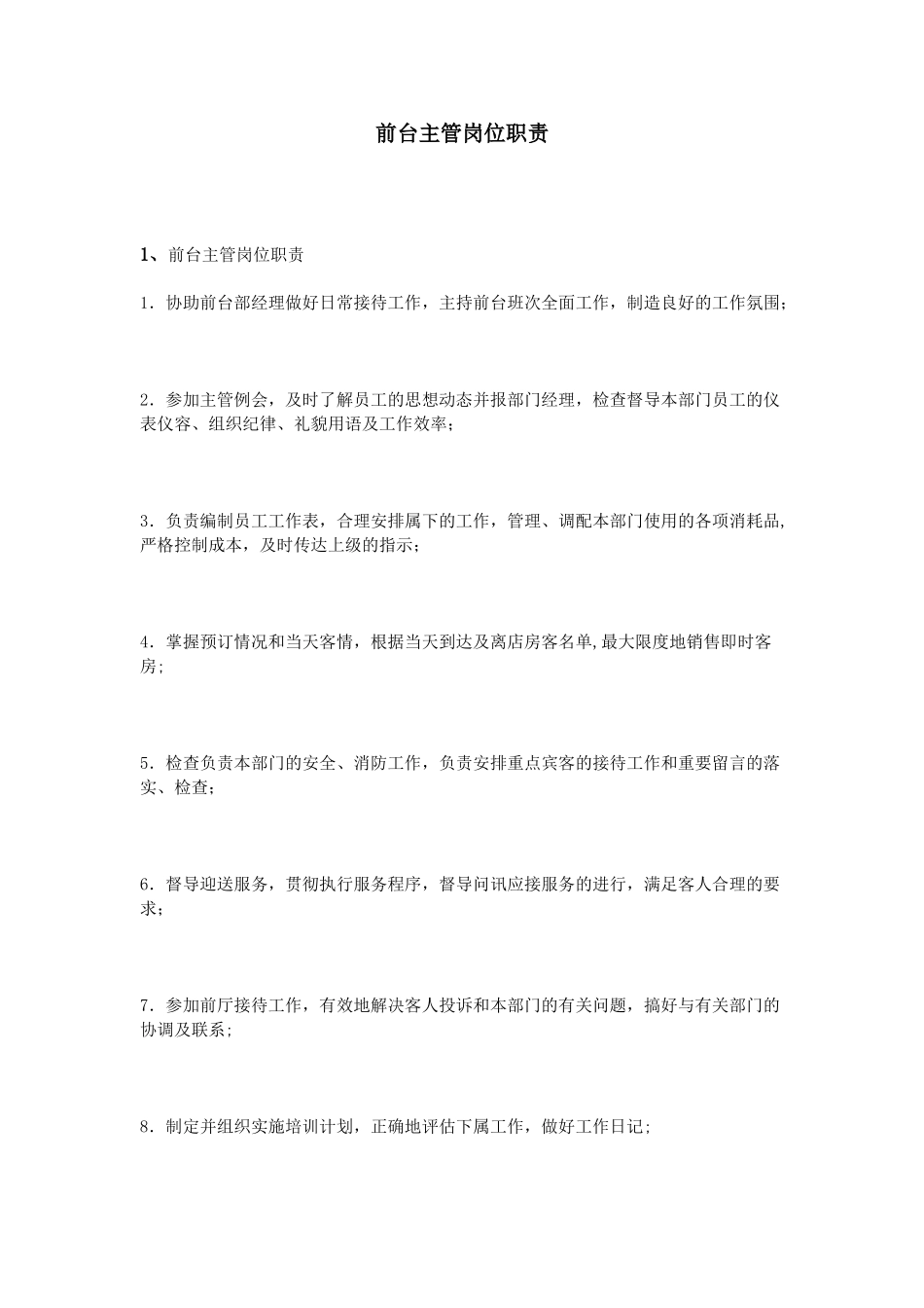 前台主管岗位职责_第1页