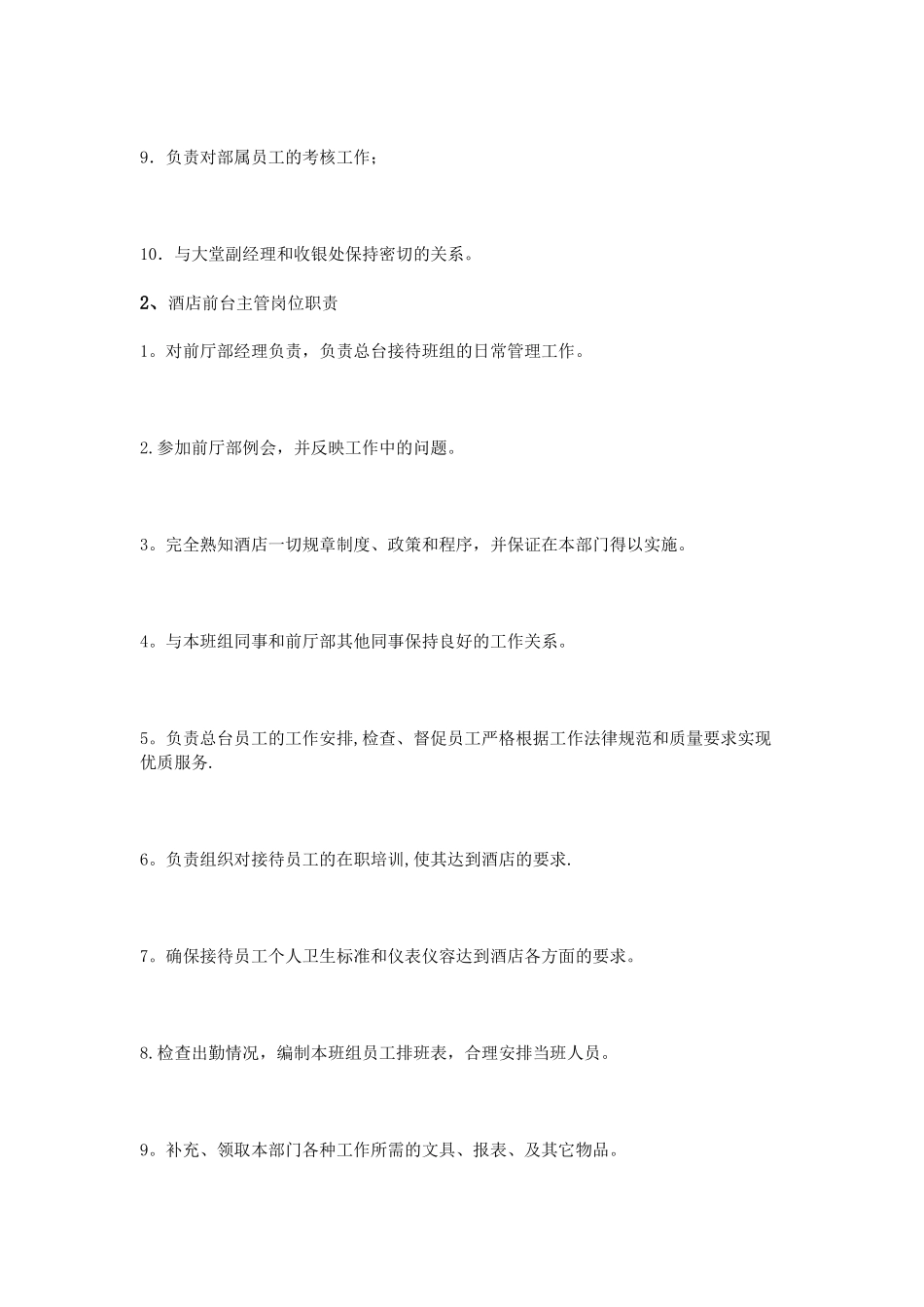 前台主管岗位职责_第2页