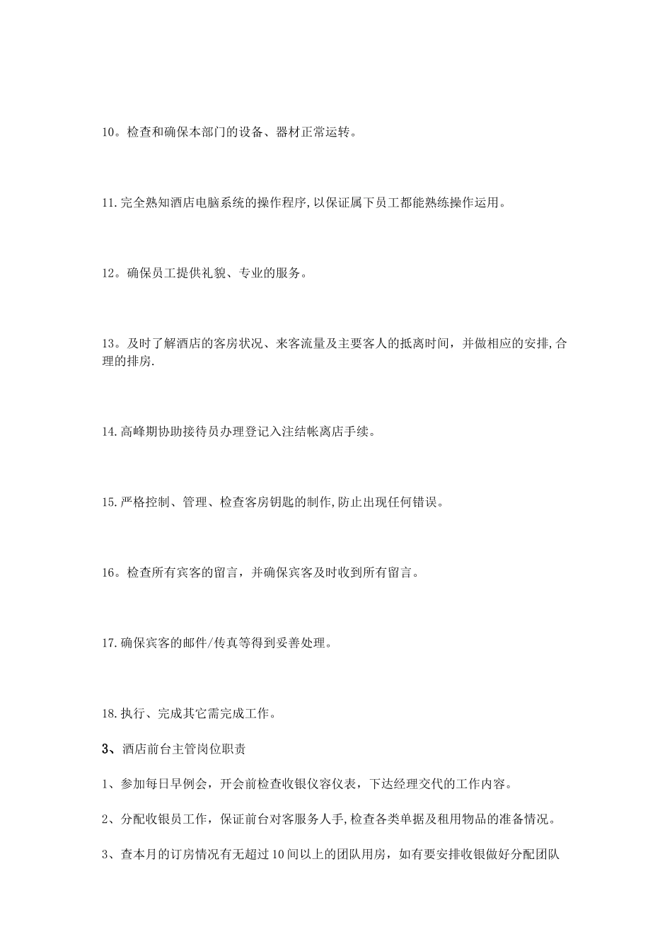 前台主管岗位职责_第3页