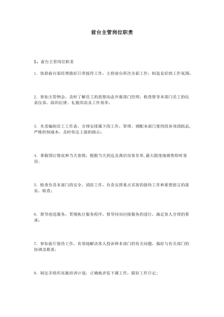 前台主管岗位职责