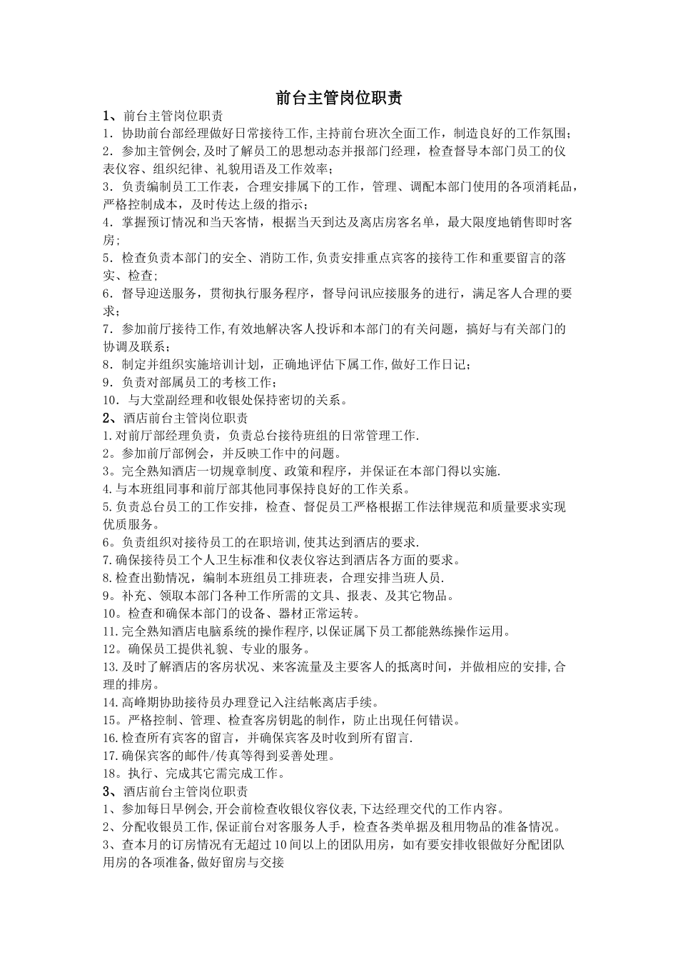前台主管岗位职责-_第1页