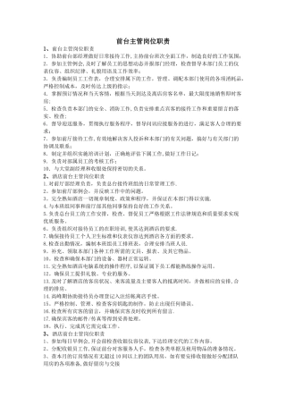 前台主管岗位职责-