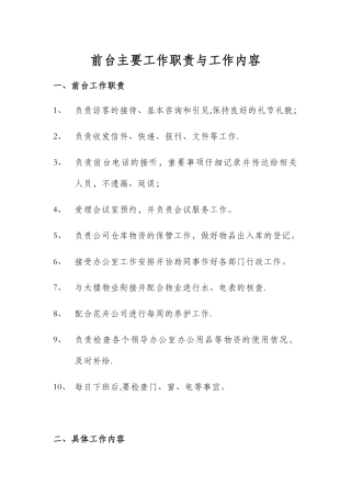 前台主要工作职责与工作内容