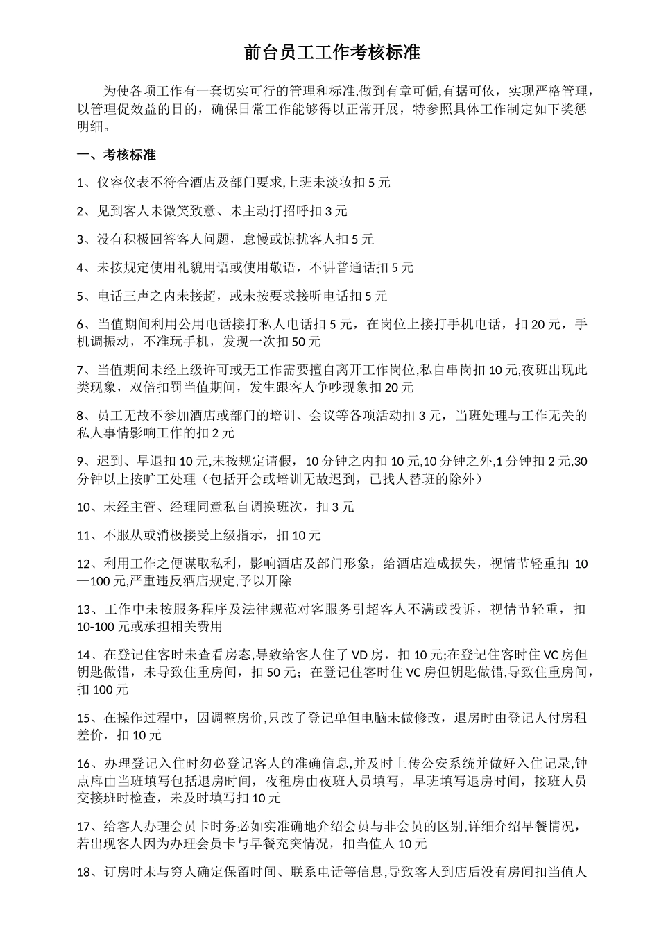 前台员工工作考核标准_第1页