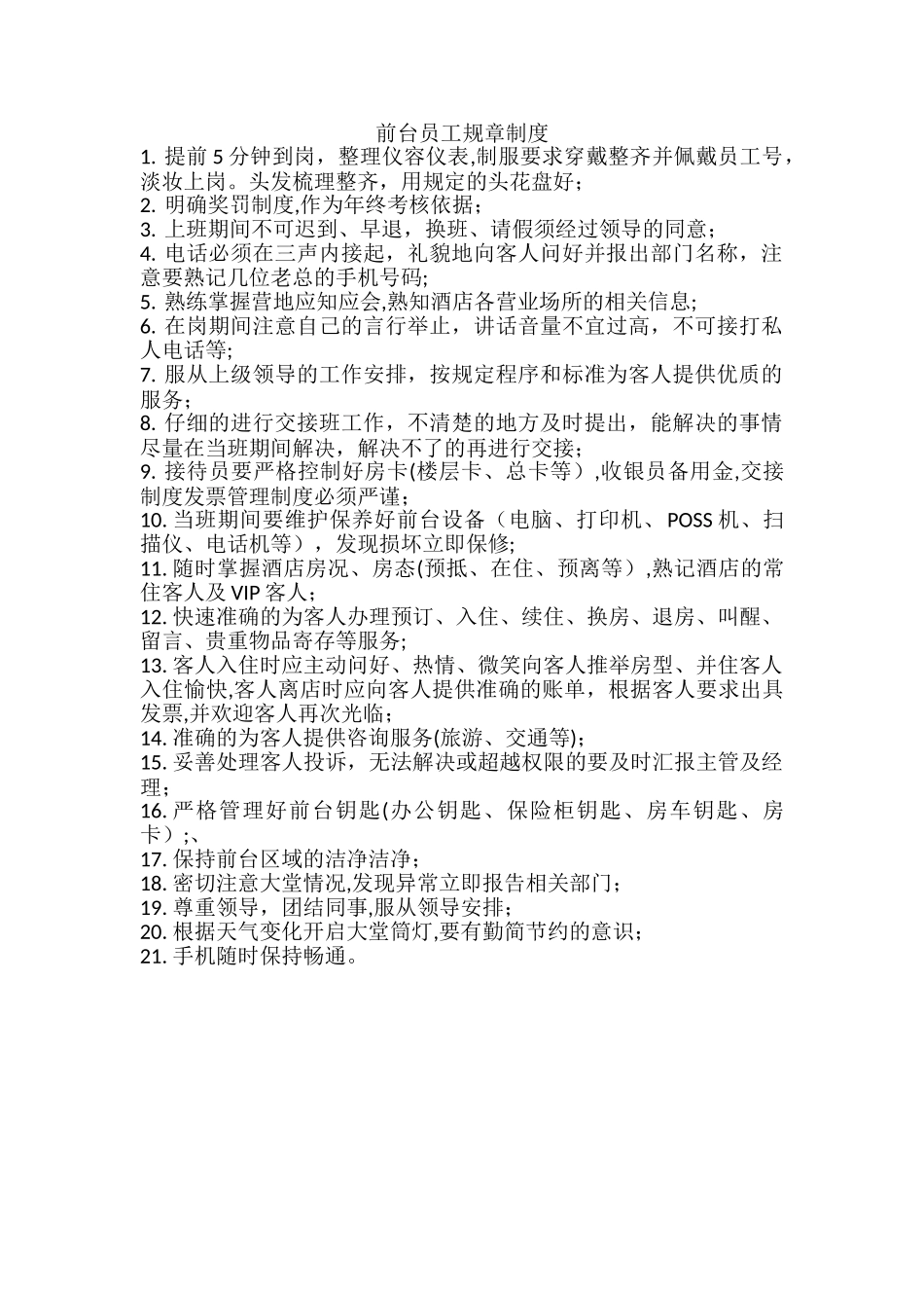前台员工规章制度_第1页