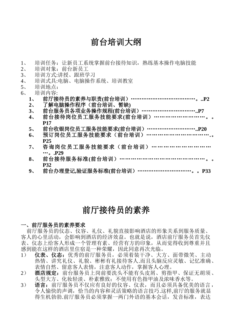 前台培训计划---总汇_第1页