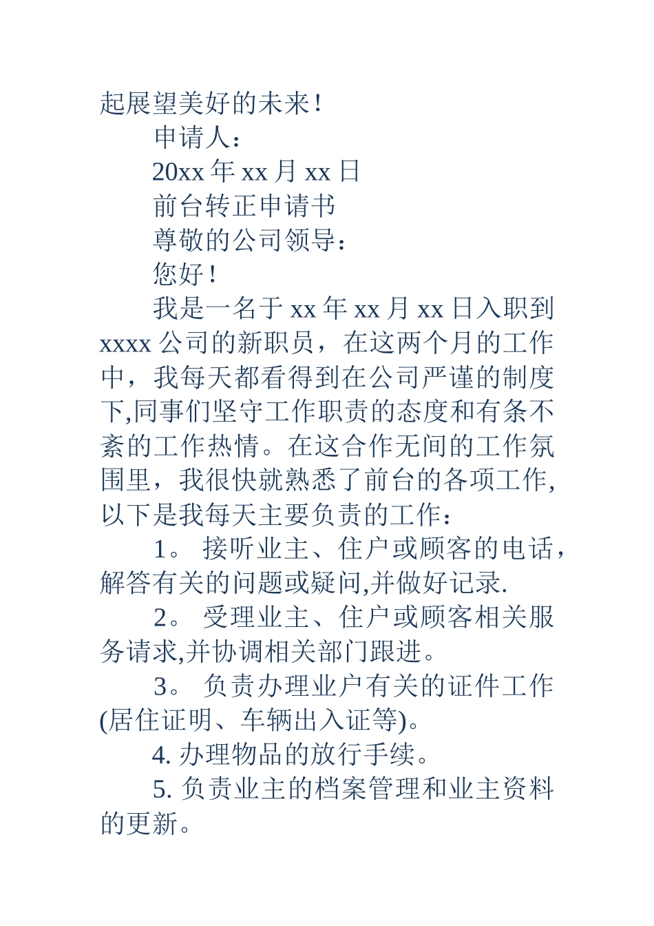 前台员工转正申请书范文_第3页