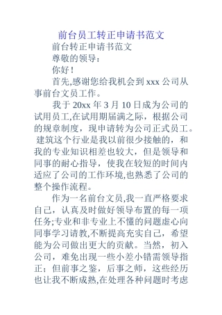 前台员工转正申请书范文