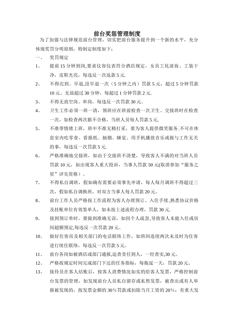 前台奖惩管理制度_第1页