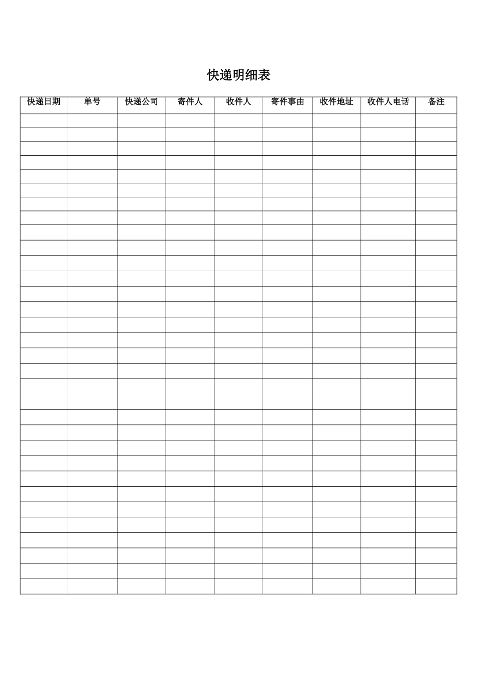 前台寄快递登记表格_第1页