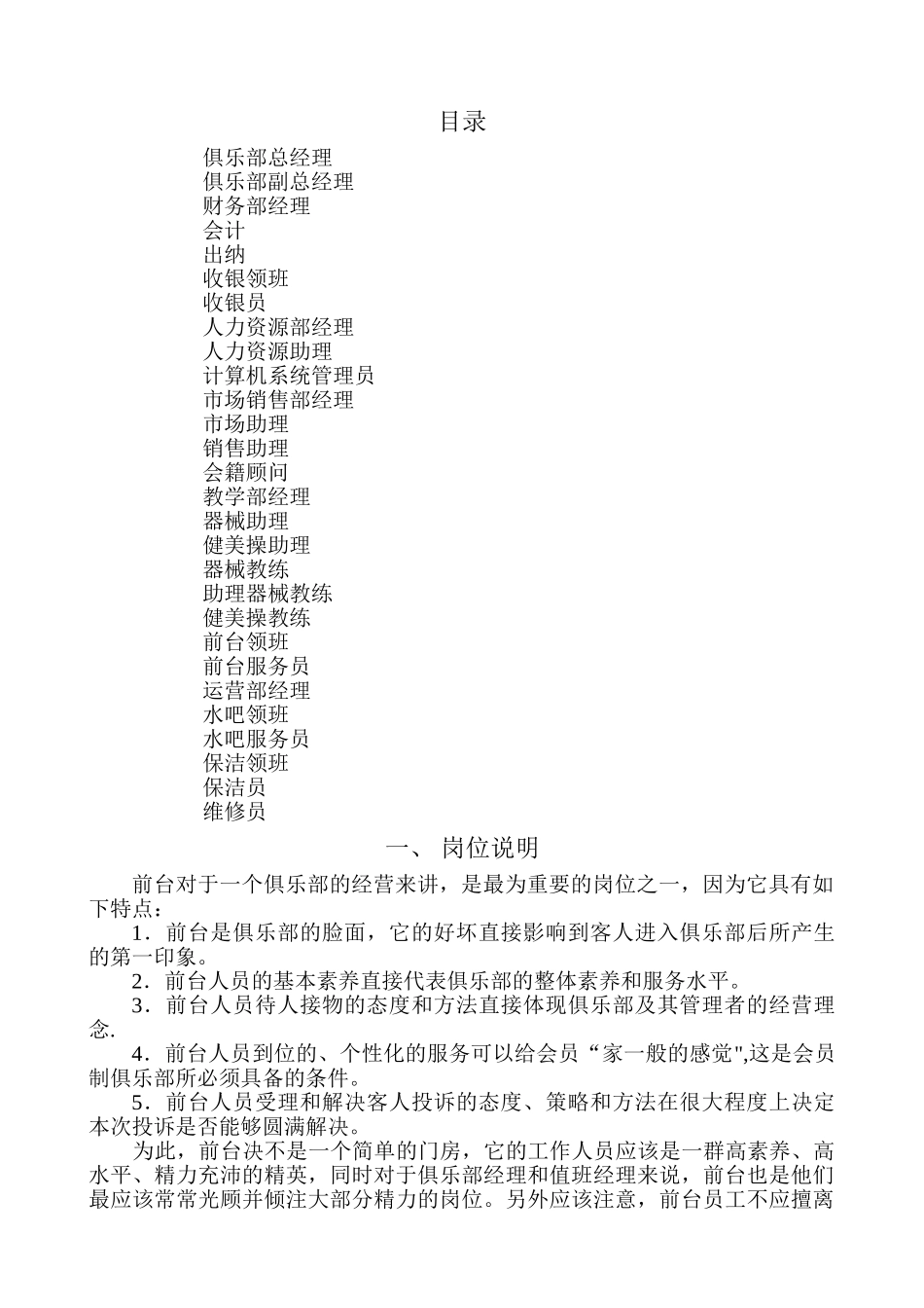 前台客服人员岗位工作说明_第1页