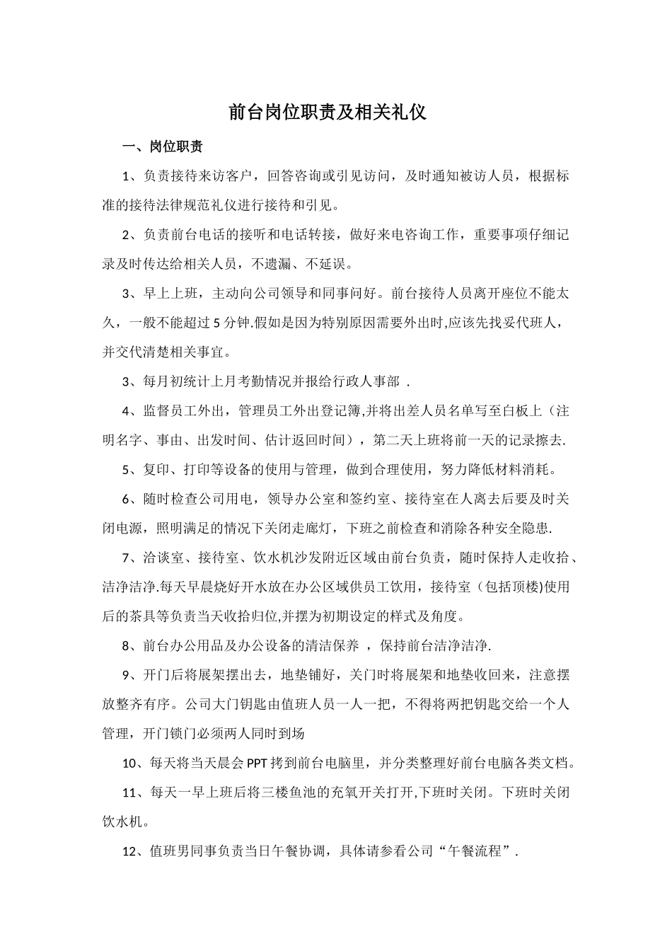 前台岗位职责及相关礼仪_第1页