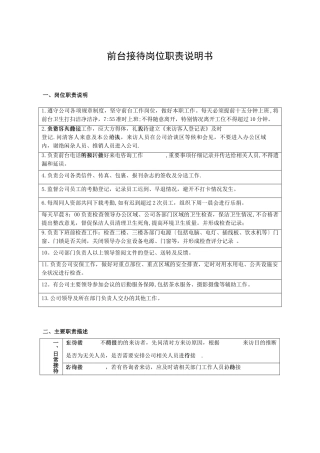 前台岗位职责说明书