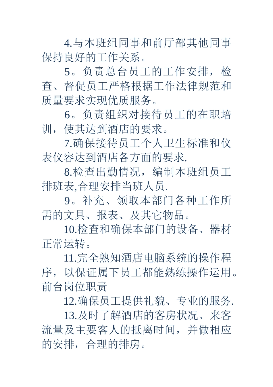 前台岗位职责-前台岗位职责-前台主管岗位职责_第3页