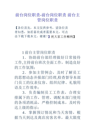前台岗位职责-前台岗位职责-前台主管岗位职责