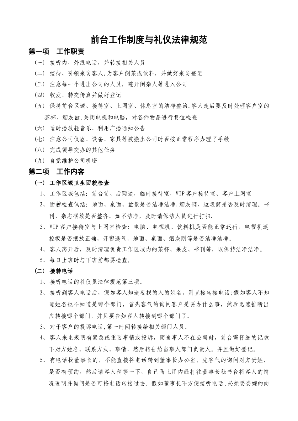 前台工作制度及礼仪规范_第1页