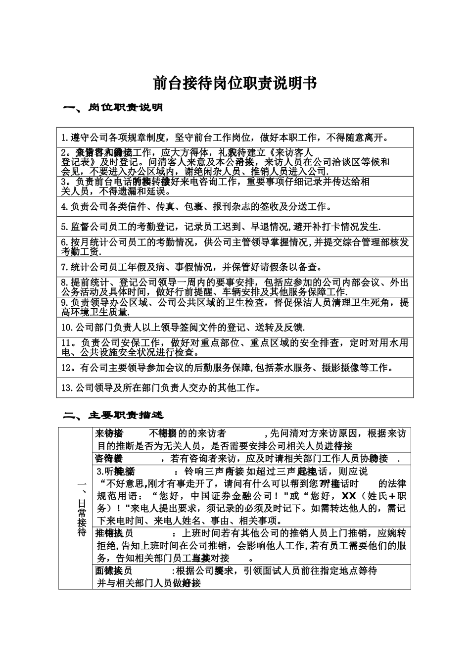 前台接待人员岗位职责说明书_第1页