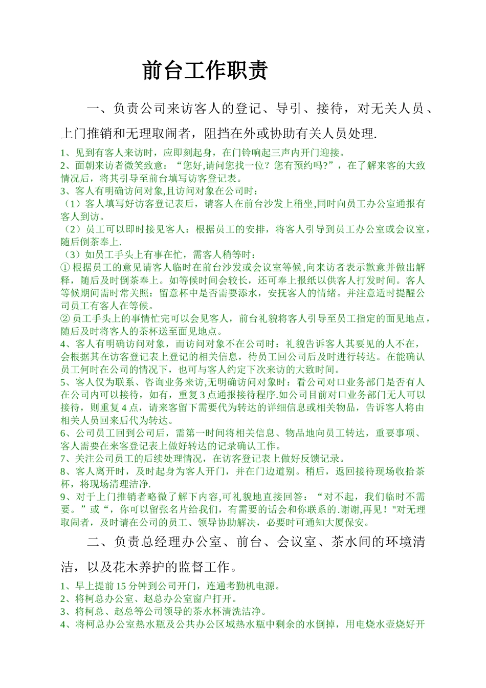 前台工作职责规范_第1页