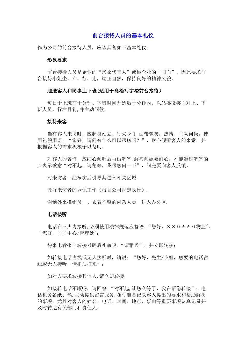 前台接待人员的基本礼仪_第1页