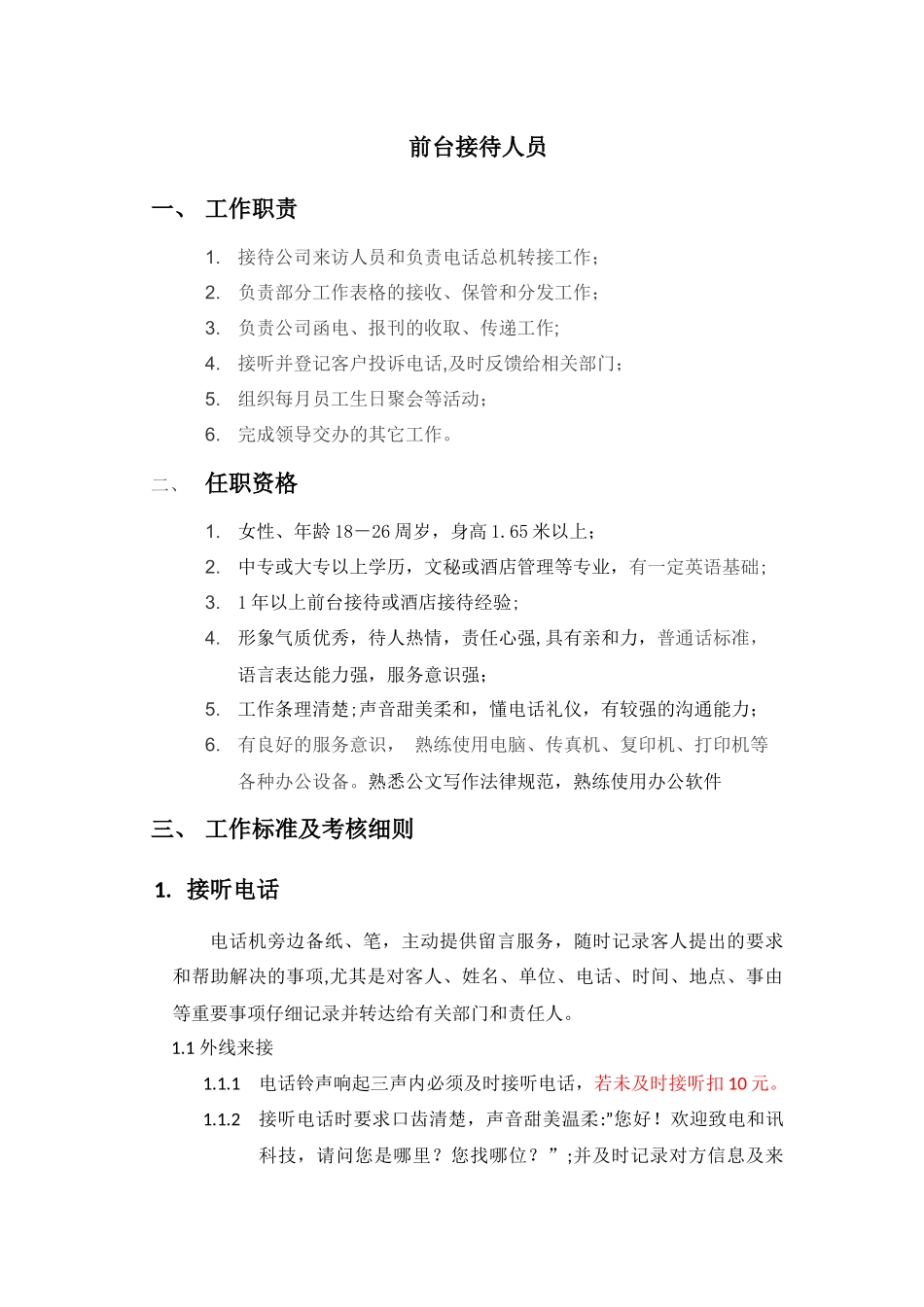 前台接待人员工作标准及考核细则.doc_第1页