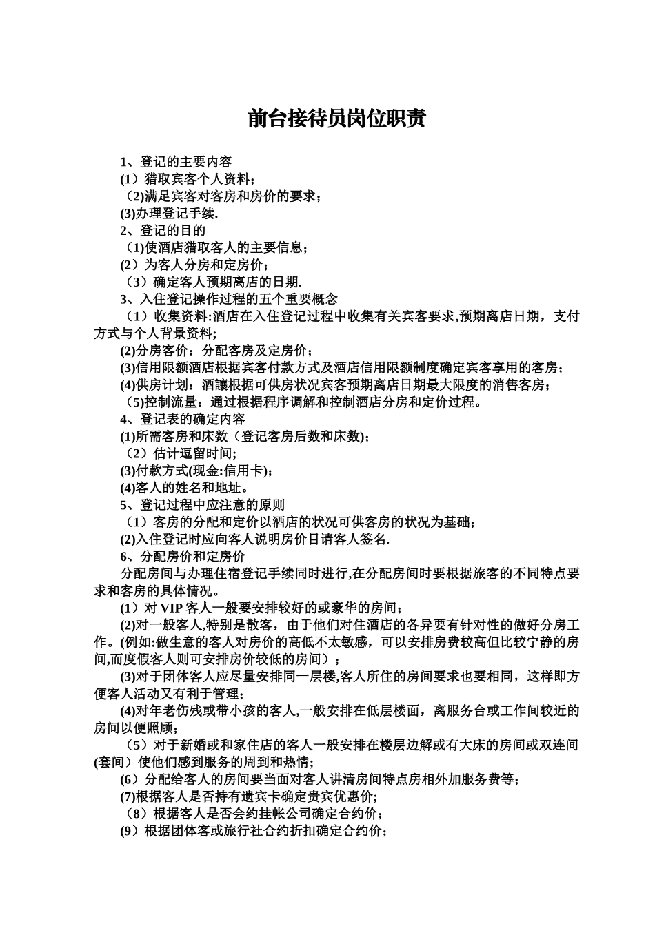 前台接待员岗位职责_第1页