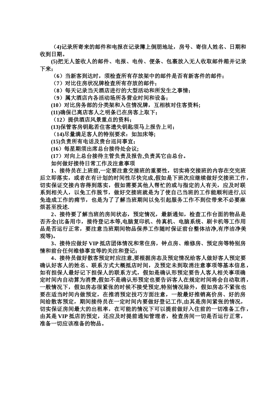 前台接待员岗位职责_第3页