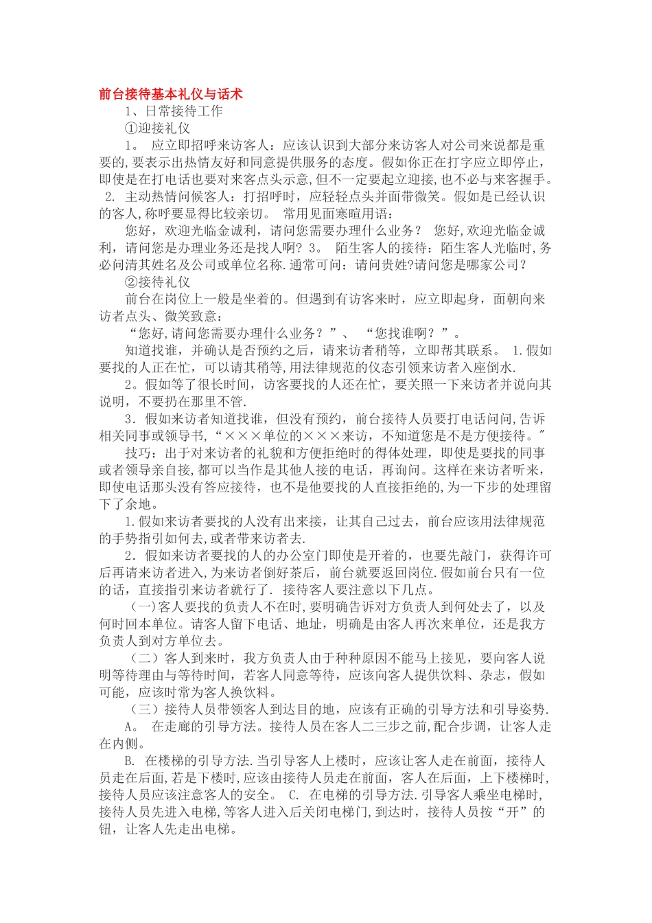 前台接待基本礼仪与话术_第1页