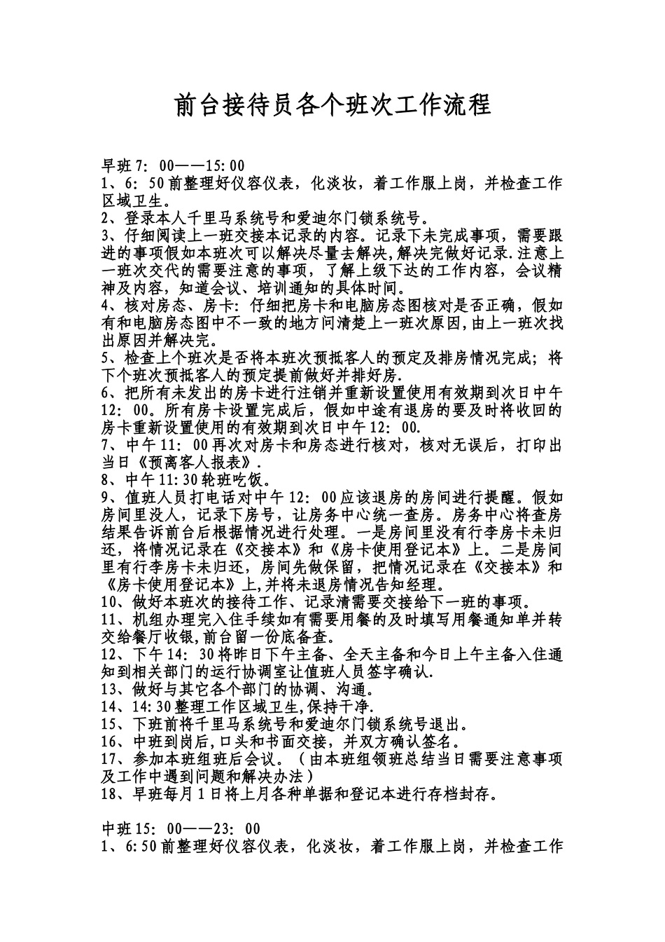 前台接待各班次工作内容_第1页