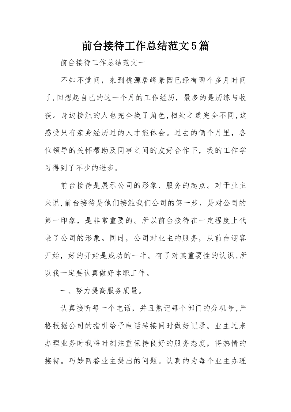 前台接待工作总结范文5篇_第1页