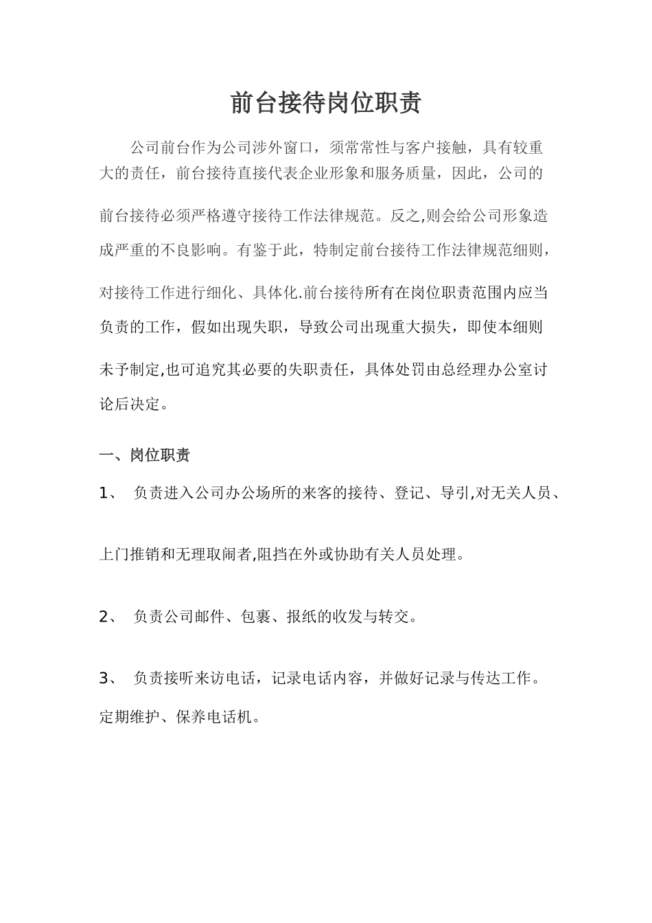 前台接待工作职责_第1页