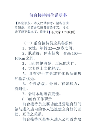前台接待岗位说明书