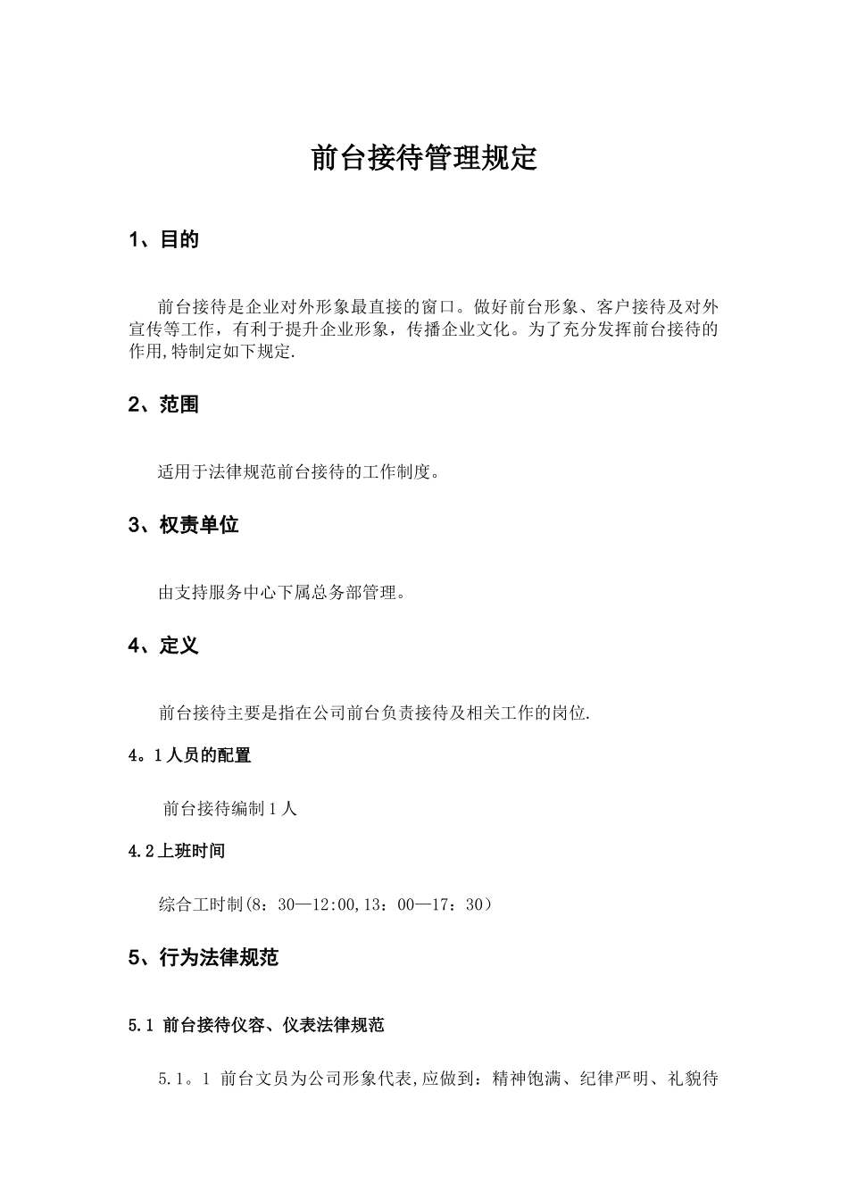 前台接待工作细则_第1页