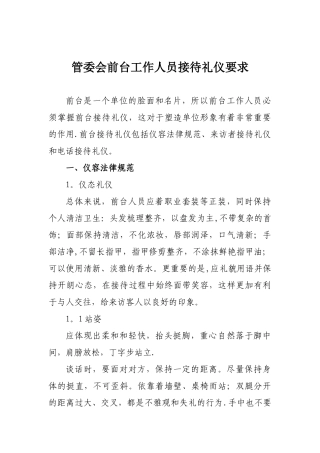 前台接待技能及礼仪培训