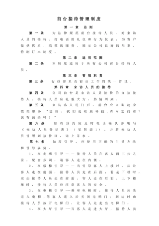 前台接待管理制度72940