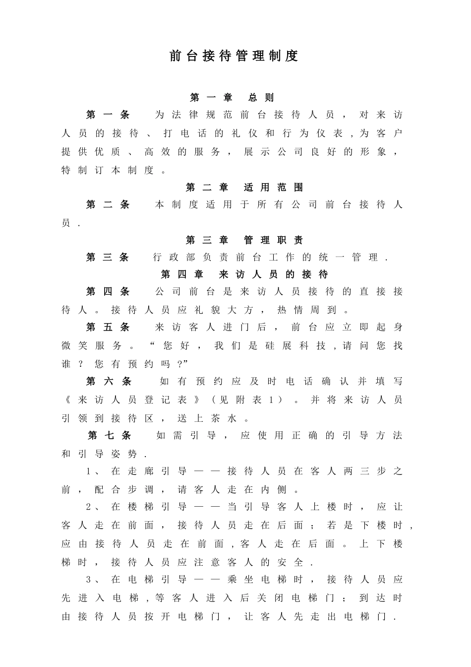前台接待管理制度_第1页