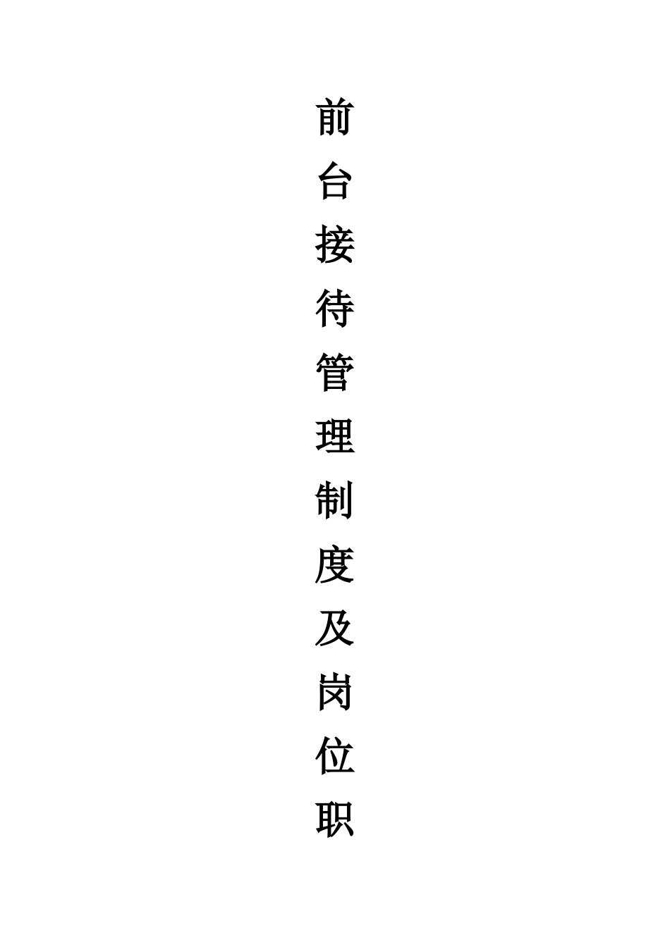 前台接待管理制度及岗位职责-_第1页