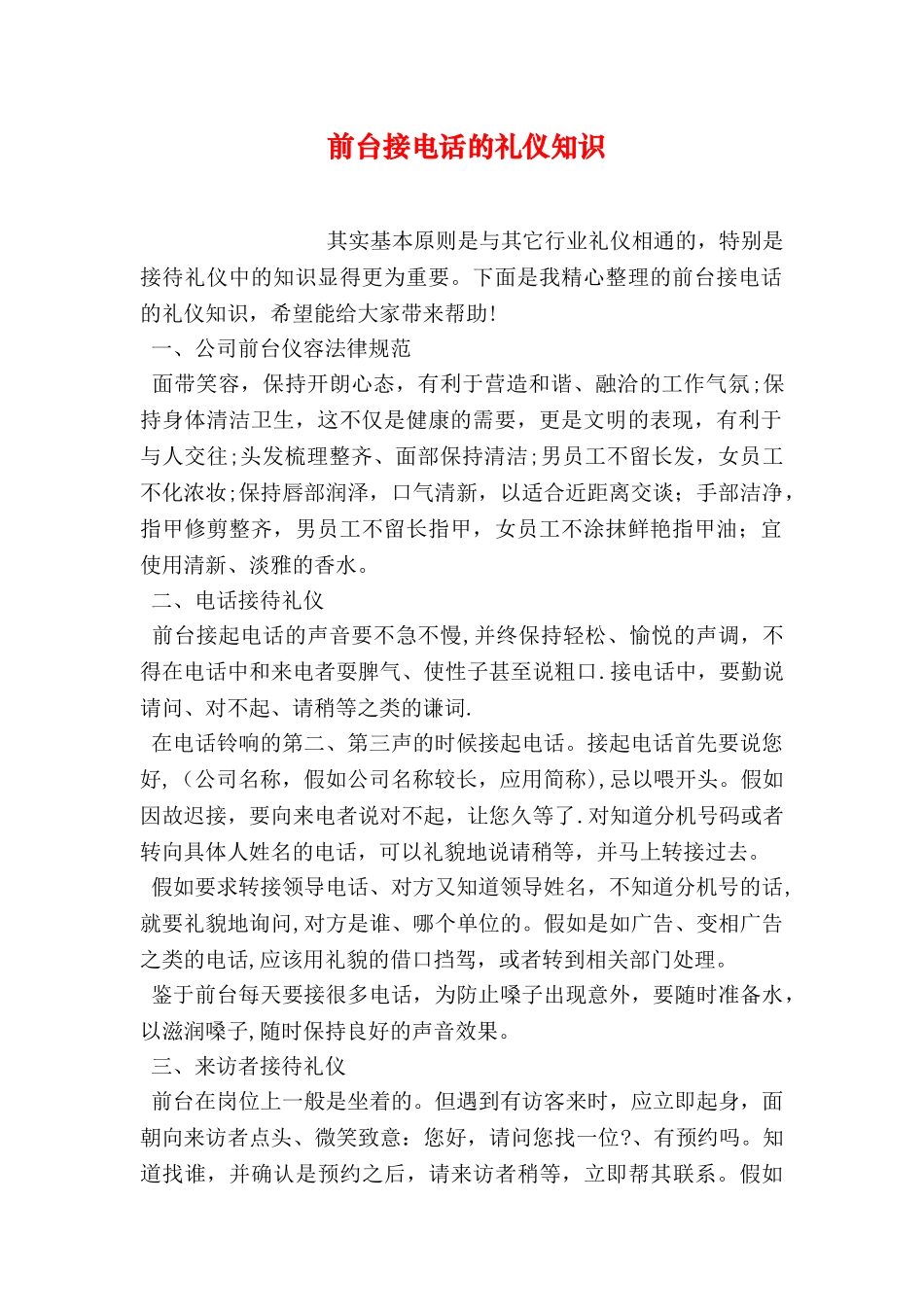 前台接电话的礼仪知识_第1页