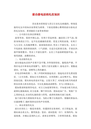 前台接电话的礼仪知识