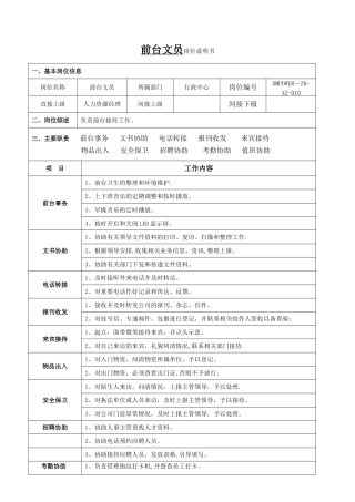 前台文员岗位说明书-