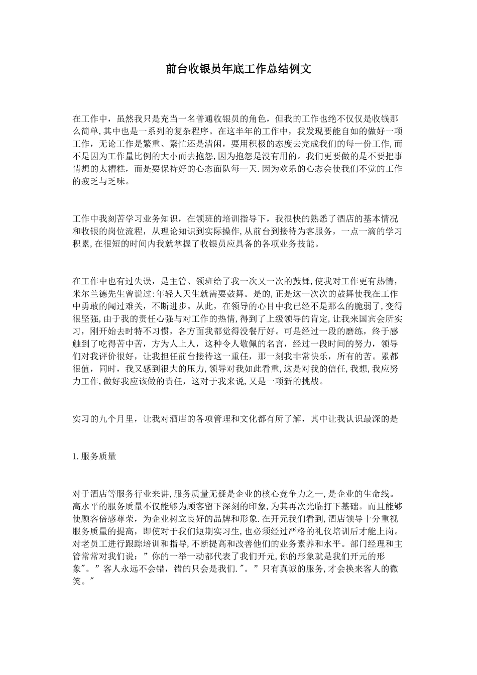 前台收银员年底工作总结例文_第1页